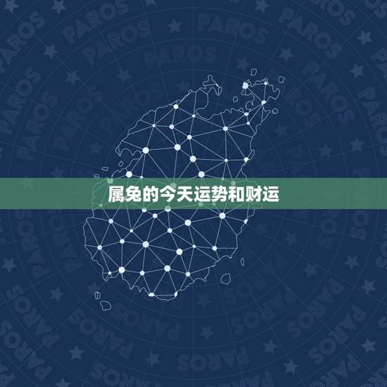 属兔的今天运势和财运,属兔和属羊的合财运 属兔的今天运势和财运,属兔和属羊的合财运