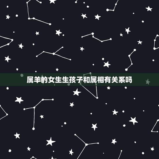 属羊的女生生孩子和属相有关系吗,属鼠跟属羊生什么属相的孩子好? 属羊的女生生孩子和属相有关系吗,属鼠跟属羊生什么属相的孩子好?