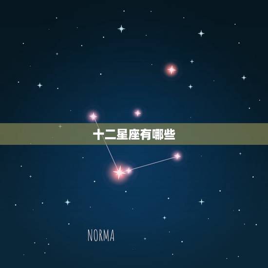 十二星座有哪些，十二星座有哪些？