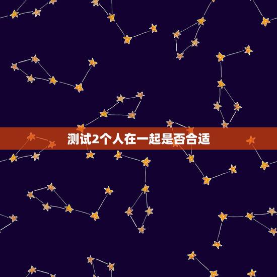 测试2个人在一起是否合适,如何判断两个人适不适合? 测试2个人在一起是否合适,如何判断两个人适不适合?
