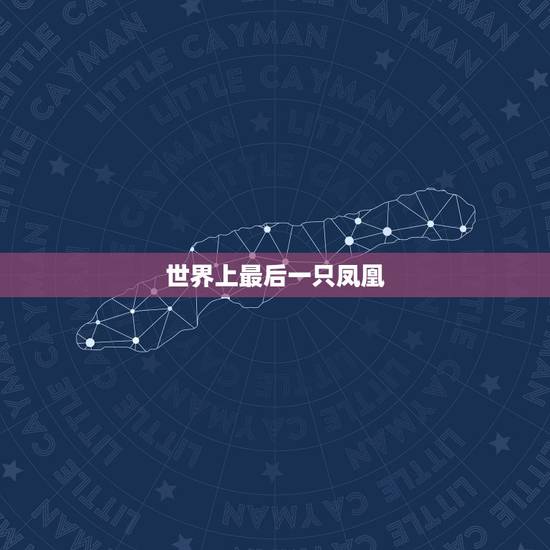 世界上最后一只凤凰,一条真实美人鱼 世界上最后一只凤凰,一条真实美人鱼