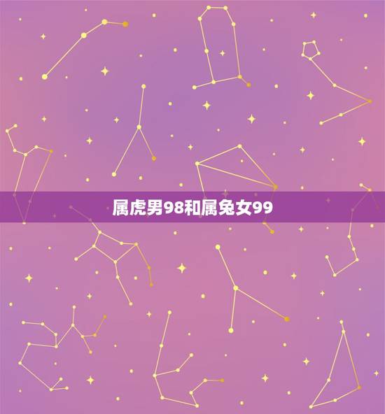 属虎男98和属兔女99,1998年属虎和1999年属兔的能在一起吗 属虎男98和属兔女99,1998年属虎和1999年属兔的能在一起吗