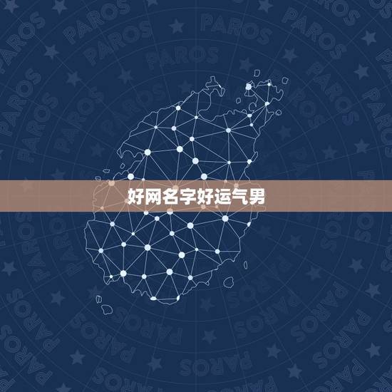 好网名字好运气男，四个字的网名能带来好运气的