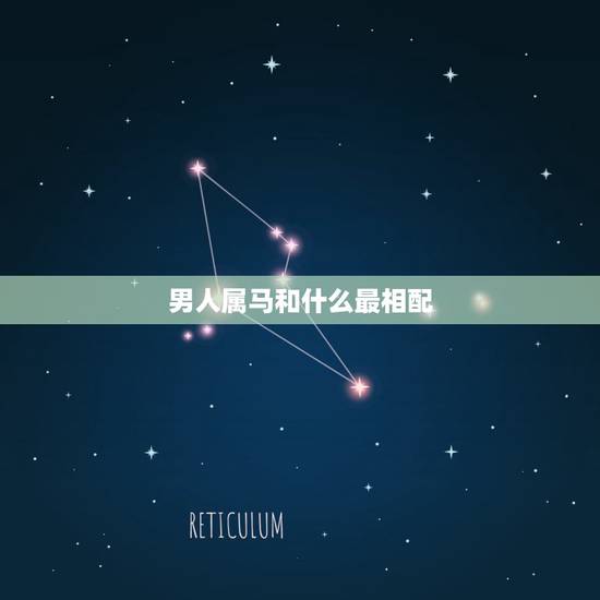 男人属马和什么最相配,属马男和什么属相最配 男人属马和什么最相配,属马男和什么属相最配