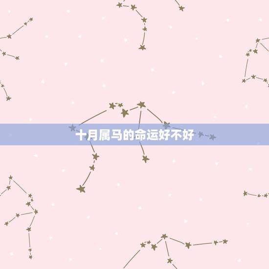 十月属马的命运好不好,2002年农历十月二十三出生属马命运好不好? 十月属马的命运好不好,2002年农历十月二十三出生属马命运好不好?