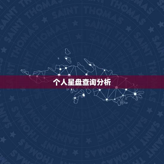 个人星盘查询分析,星盘查询 个人星盘查询分析,星盘查询