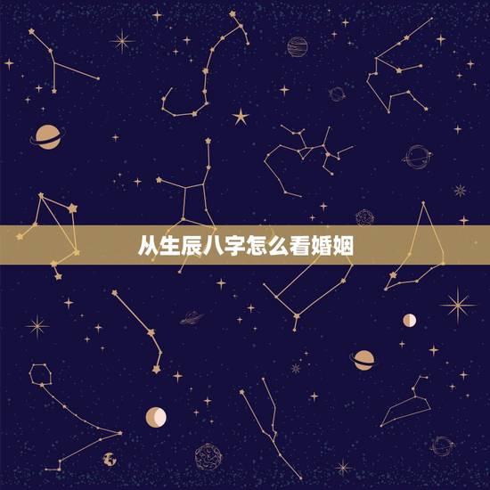 从生辰八字怎么看婚姻，这个生辰八字怎么看婚姻
