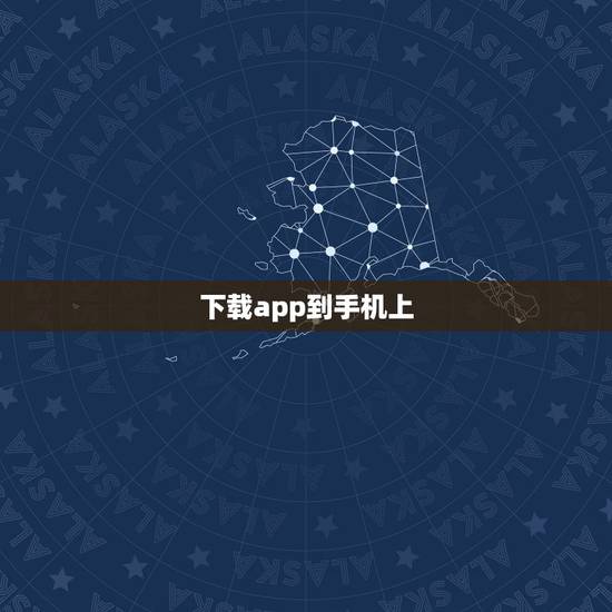 下载app到手机上,安卓软件下载到电脑然后传到手机里后怎么在手机上安装 下载app到手机上,安卓软件下载到电脑然后传到手机里后怎么在手机上安装