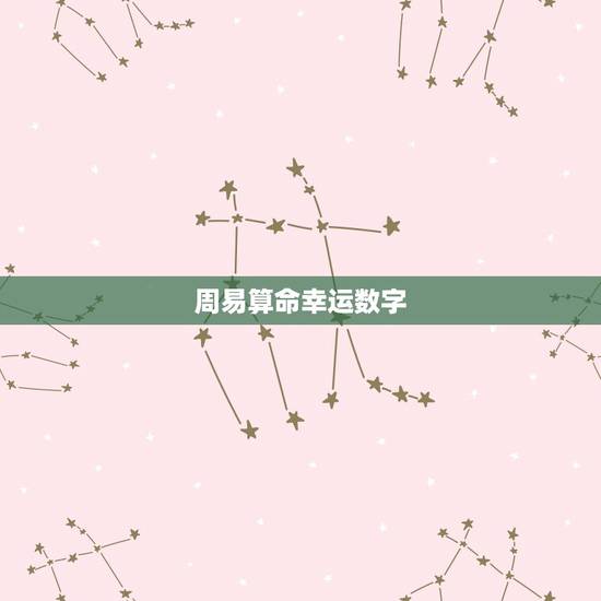 周易算命幸运数字，生辰八字测吉凶数字