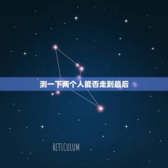测一下两个人能否走到最后,有免费测试两个人能不能走到最后? 测一下两个人能否走到最后,有免费测试两个人能不能走到最后?