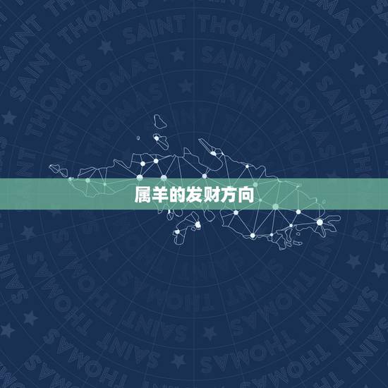 属羊的发财方向，属羊的人买房在哪个方位最好？