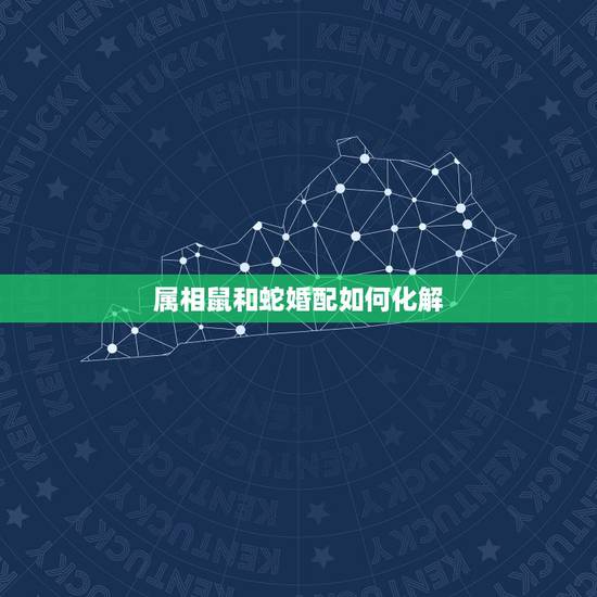 属相鼠和蛇婚配如何化解,属蛇和属鼠相配吗 属相鼠和蛇婚配如何化解,属蛇和属鼠相配吗