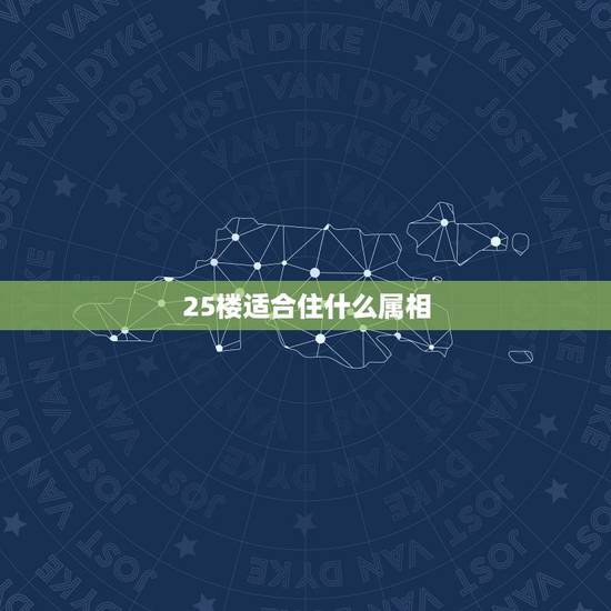 25楼适合住什么属相，30层的高层楼房住选几层最好？