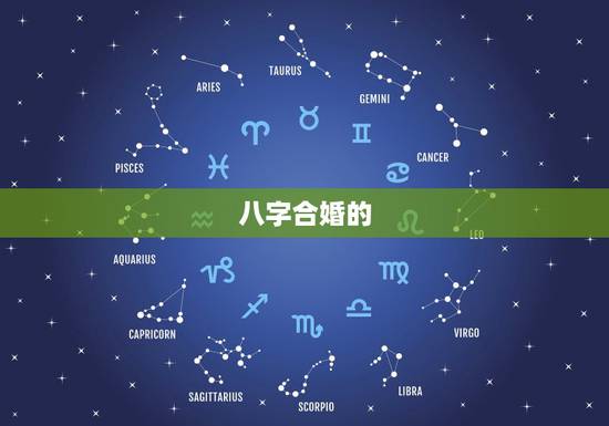 八字合婚的  ，八字合婚口诀