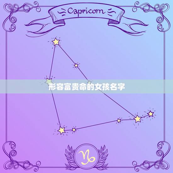 形容富贵命的女孩名字,女人是“富贵命”,从身上哪几个细节可以证明呢? 形容富贵命的女孩名字,女人是“富贵命”,从身上哪几个细节可以证明呢?