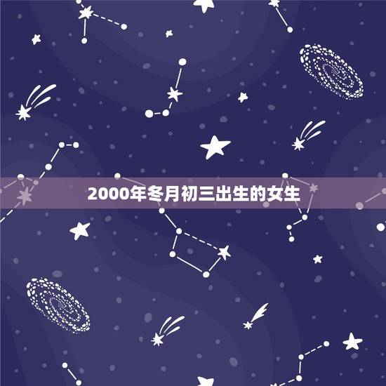 2000年冬月初三出生的女生,初三梦见初十月打一生肖 2000年冬月初三出生的女生,初三梦见初十月打一生肖