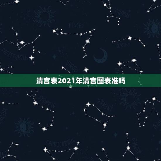清宫表2021年清宫图表准吗,测生男生女清宫图准吗,有人测试过吗,请问 清宫表2021年清宫图表准吗,测生男生女清宫图准吗,有人测试过吗,请问