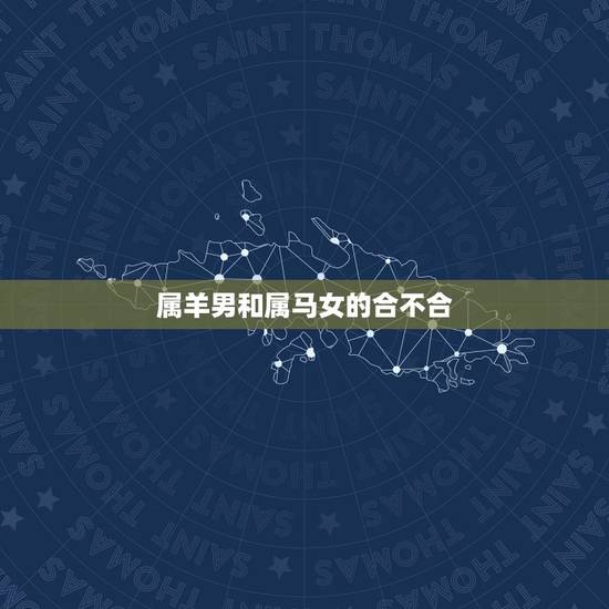 属羊男和属马女的合不合,79年属羊男与90年属马女 属羊男和属马女的合不合,79年属羊男与90年属马女