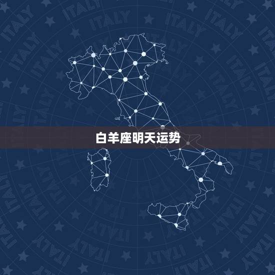 白羊座明天运势,白羊座今日运势,幸运方向 白羊座明天运势,白羊座今日运势,幸运方向