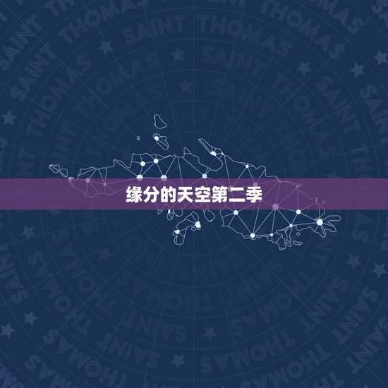 缘分的天空第二季，缘之空还会出第二部吗，出的话什么时候出