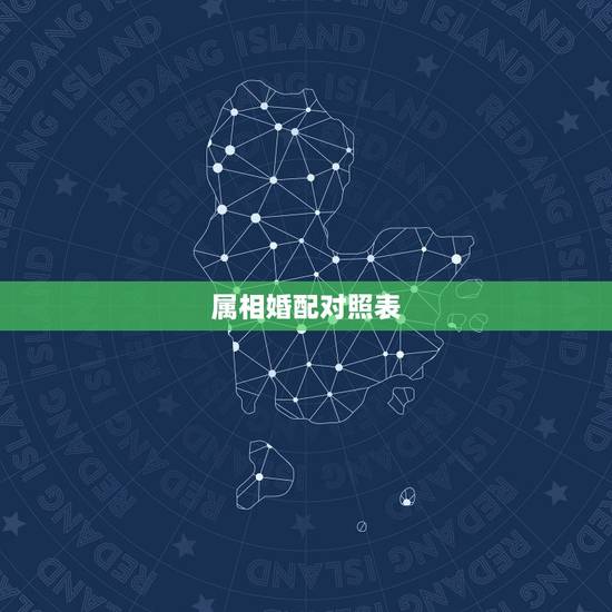 属相婚配对照表,日属相对照表 属相婚配对照表,日属相对照表