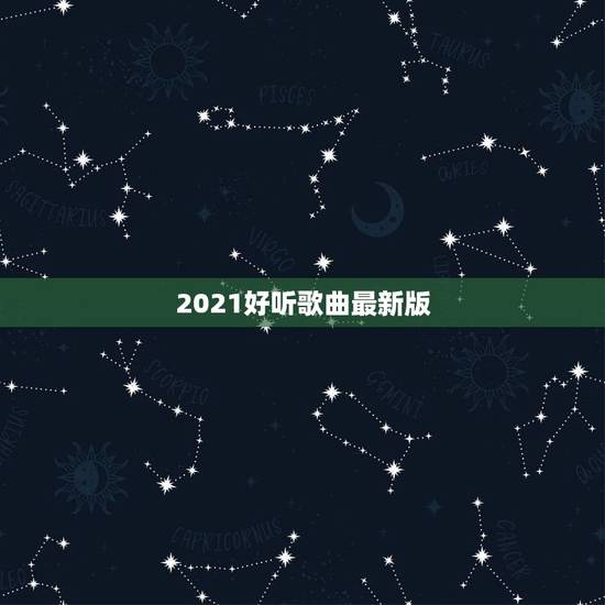 2021好听歌曲最新版,求推荐2021年非常好听的新歌 2021好听歌曲最新版,求推荐2021年非常好听的新歌