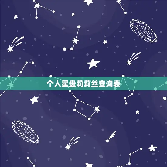 个人星盘莉莉丝查询表 个人星盘莉莉丝查询表