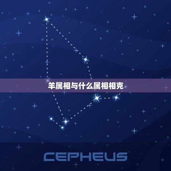 羊属相与什么属相相克,属羊的和什么属相相冲? 羊属相与什么属相相克,属羊的和什么属相相冲?