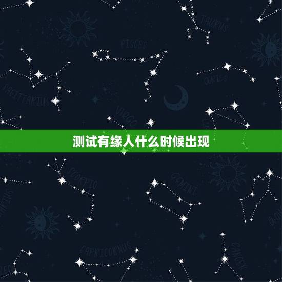 测试有缘人什么时候出现,请有缘人看八字—命中另一半什么时候出现,谢 测试有缘人什么时候出现,请有缘人看八字—命中另一半什么时候出现,谢