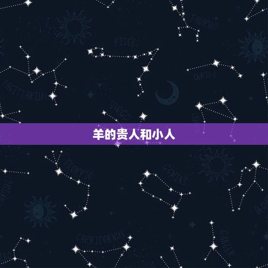 羊的贵人和小人，贵人天珠的寓意