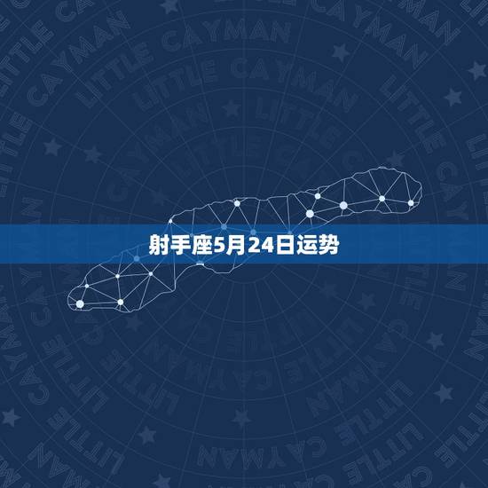 射手座5月24日运势,射手座8月运势2022 年 射手座5月24日运势,射手座8月运势2022 年
