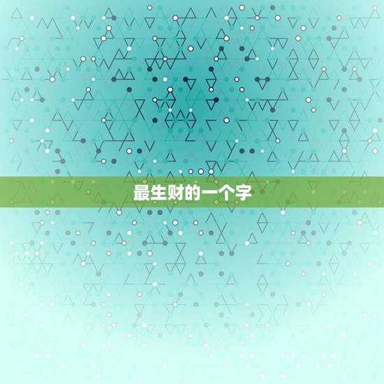 最生财的一个字，能挣钱守财用一个字代替