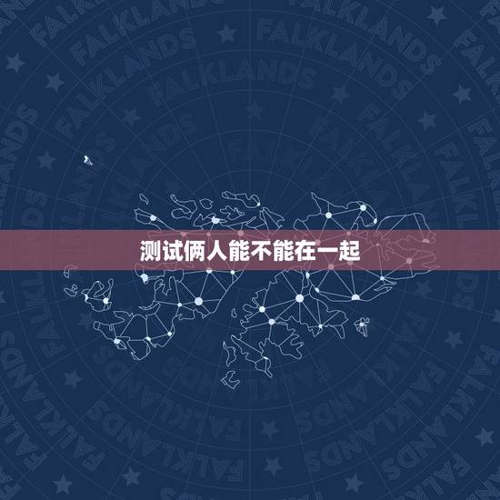 测试俩人能不能在一起,测试俩人最后能不能走到一起. 测试俩人能不能在一起,测试俩人最后能不能走到一起.