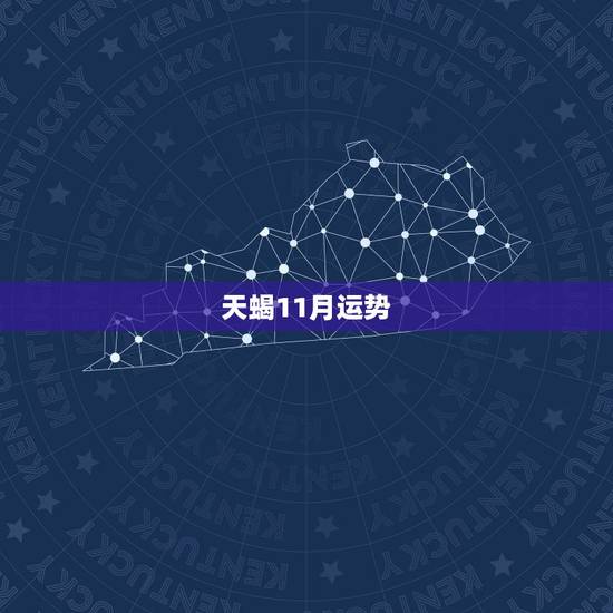 天蝎11月运势，天蝎座11月运势2016年