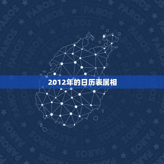 2012年的日历表属相,2019年日历表(带周和阴历A4纸打印版) 2012年的日历表属相,2019年日历表(带周和阴历A4纸打印版)
