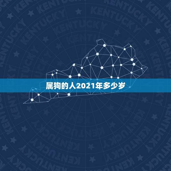 属狗的人2021年多少岁，属狗的今年多少岁2021年