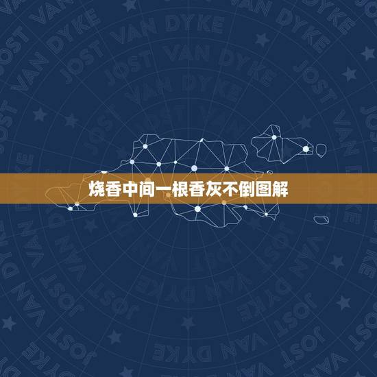 烧香中间一根香灰不倒图解,烧香香灰形状图解 烧香中间一根香灰不倒图解,烧香香灰形状图解