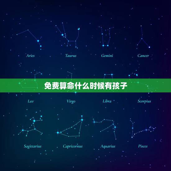 免费算命什么时候有孩子，算命什么时候有子女 免费