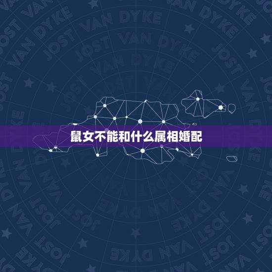 鼠女不能和什么属相婚配,属鼠的和什么属相最配,属鼠的属相婚配表女,属鼠 鼠女不能和什么属相婚配,属鼠的和什么属相最配,属鼠的属相婚配表女,属鼠