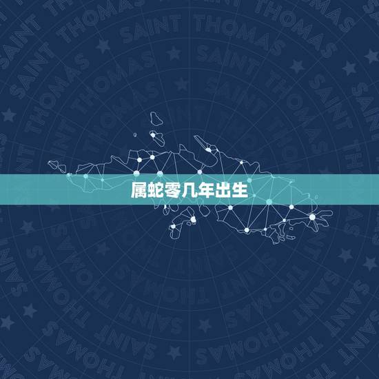 属蛇零几年出生,属蛇2001年出生的命运 属蛇零几年出生,属蛇2001年出生的命运