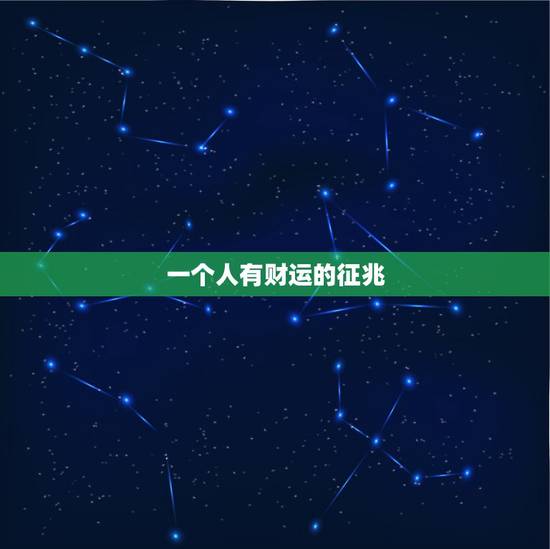 一个人有财运的征兆,从面相怎么看一个人财运如何? 一个人有财运的征兆,从面相怎么看一个人财运如何?