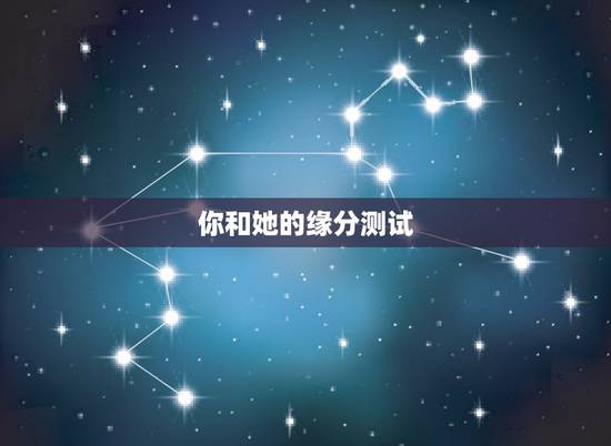 你和她的缘分测试,梦影缘郁 想知道你和她、他、是测试缘分指数的吗? 你和她的缘分测试,梦影缘郁 想知道你和她、他、是测试缘分指数的吗?