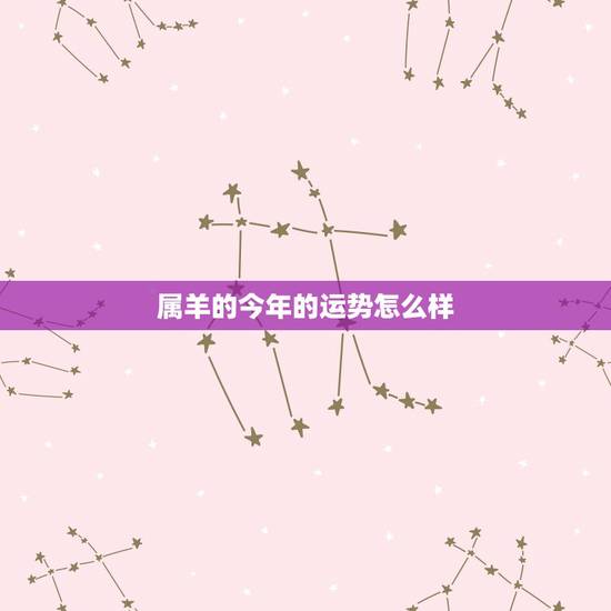 属羊的今年的运势怎么样,1955年属羊的健康预测 属羊的今年的运势怎么样,1955年属羊的健康预测