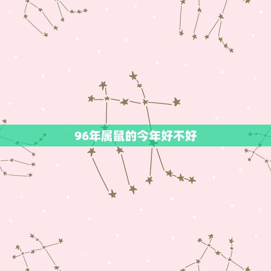 96年属鼠的今年好不好,72年属鼠的运程 96年属鼠的今年好不好,72年属鼠的运程
