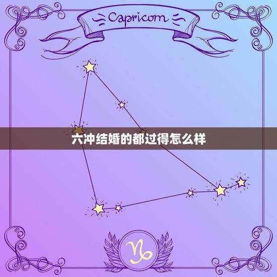 六冲结婚的都过得怎么样，犯六冲的人结婚。对家庭会有影响吗