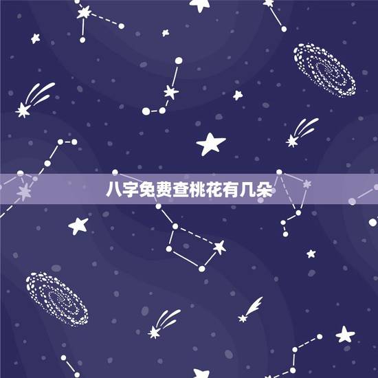 八字免费查桃花有几朵,八字里有两朵红鸾桃花有什么讲究? 八字免费查桃花有几朵,八字里有两朵红鸾桃花有什么讲究?