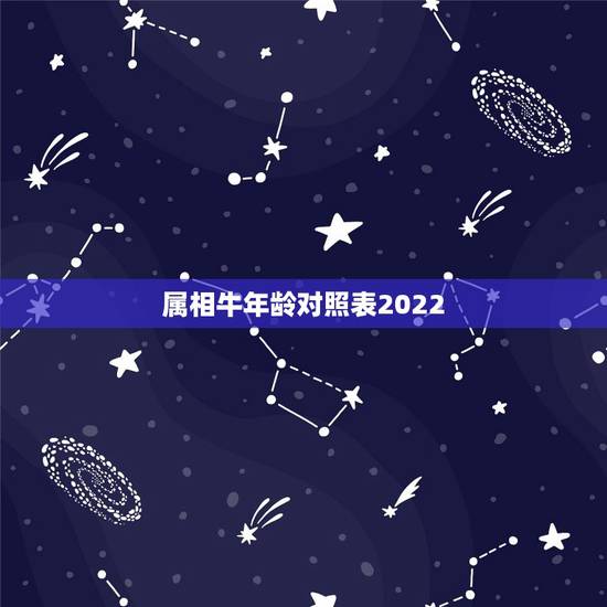 属相牛年龄对照表2022,属相年份对照表 属相牛年龄对照表2022,属相年份对照表