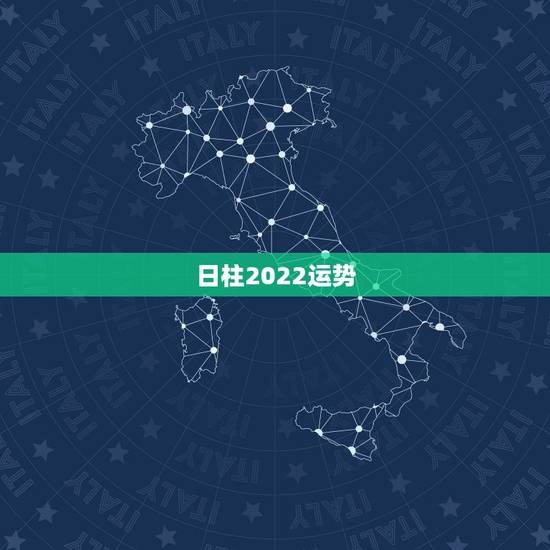 日柱2022运势，癸巳日柱遇2021辛丑流年运势？