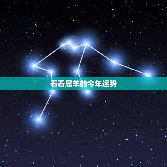 看看属羊的今年运势，星座运势 占星查询