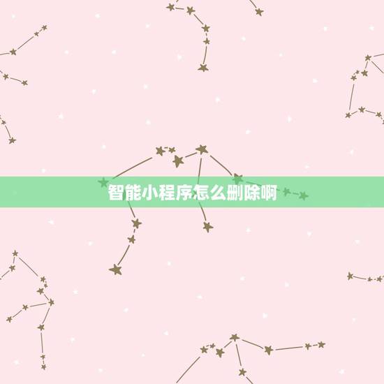 智能小程序怎么删除啊,微信怎么把拼多多小程序删除 智能小程序怎么删除啊,微信怎么把拼多多小程序删除